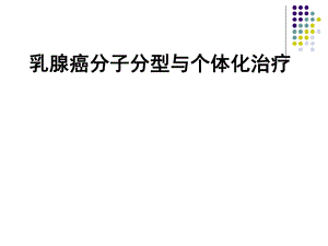 乳腺癌分子分型与个体化治疗.ppt