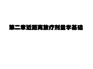 第二章近距离放疗剂量学基础.ppt