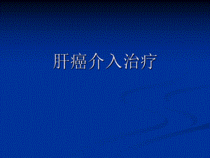 TACE（精品） .ppt