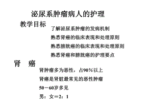 泌尿系肿瘤病人的护理..ppt