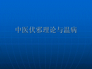 中医伏邪理论与温病.ppt