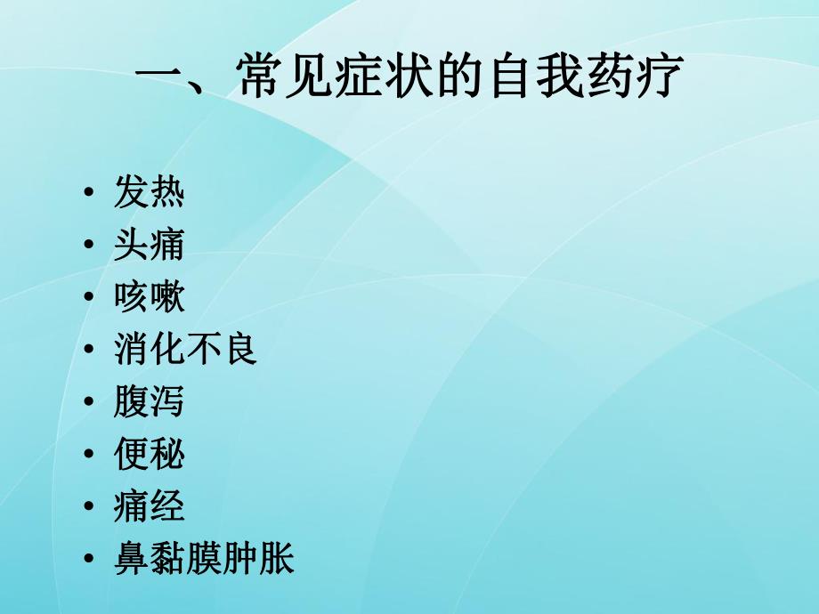常见病症的自我药疗.ppt_第2页