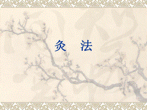 艾灸疗法在养生领域的运用.ppt