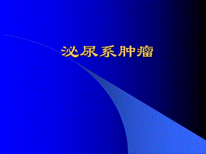 泌尿肿瘤.ppt