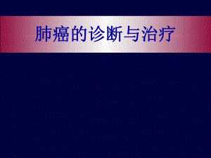 肺癌的诊断与治疗.ppt