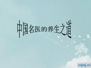 第六章中国名医的养生之道.ppt