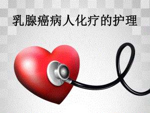 乳腺癌病人化疗的护理.ppt