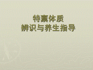 中医体质养生指导(特禀质).ppt