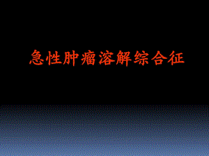 急性肿瘤溶解综合征.ppt