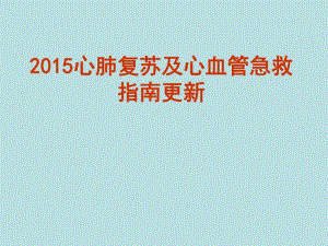 心肺复苏及心血管急救指南更新.ppt