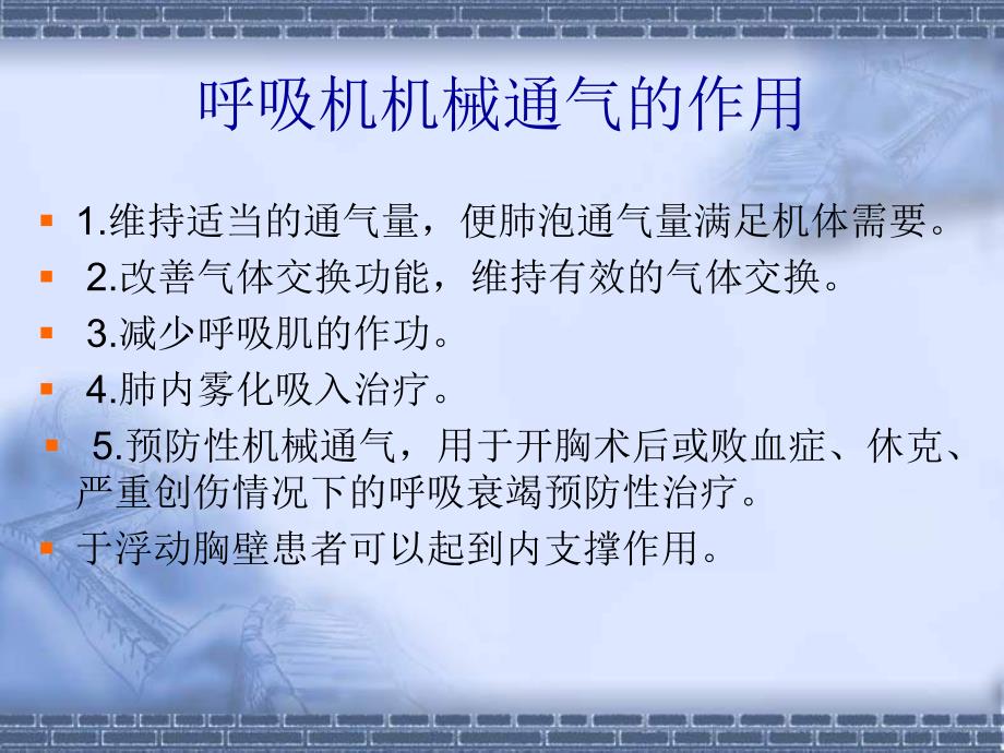 【精品PPT】呼吸机基本使用方法.ppt_第2页