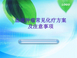 血液肿瘤常见化疗放案及注.ppt