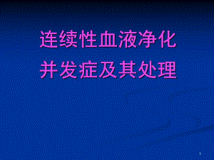 [临床医学]连续性血液净化并发症及处理PPT.ppt