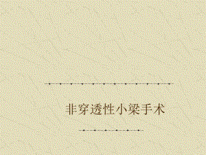 非穿透性小梁切除术.ppt