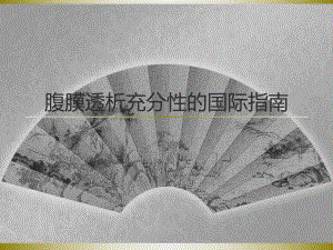 腹膜透析充分性的国际指南解读.ppt