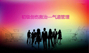 初级创伤救治气道管理.ppt