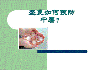 中暑.ppt.ppt