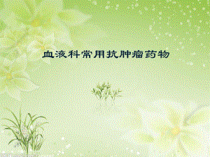 血液肿瘤性疾患常用化疗药物精要.ppt
