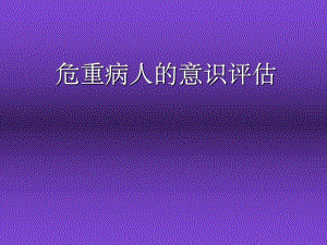 危重病人的意识评估.ppt