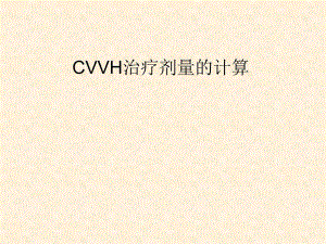 CVVH治疗剂量的计算.ppt