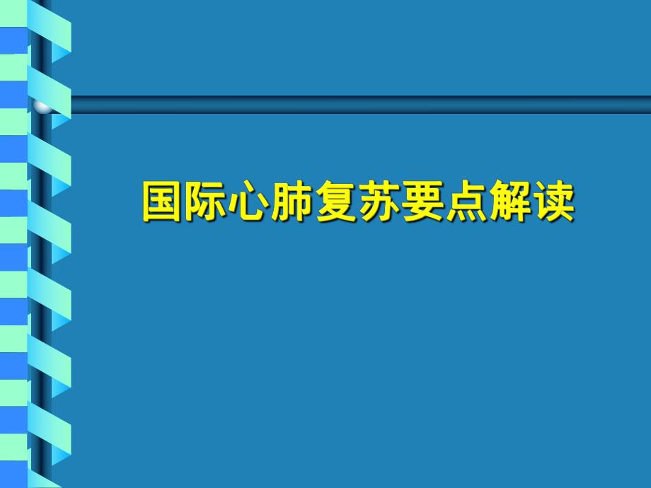 国际心肺复苏.ppt_第1页