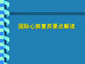国际心肺复苏.ppt