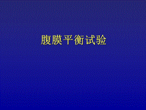 腹膜平衡试验图文.ppt