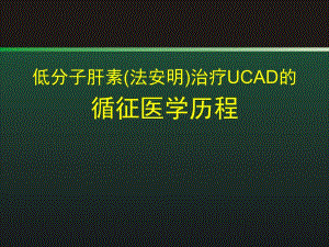 低分子肝素治疗ucad的循征医学历程.ppt