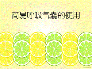 23简易呼吸气囊的使用.ppt