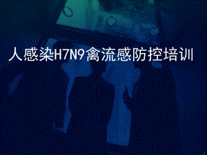 H7N9禽流感早期诊断与医疗救治.ppt