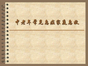 中老常见急症家庭急救.ppt