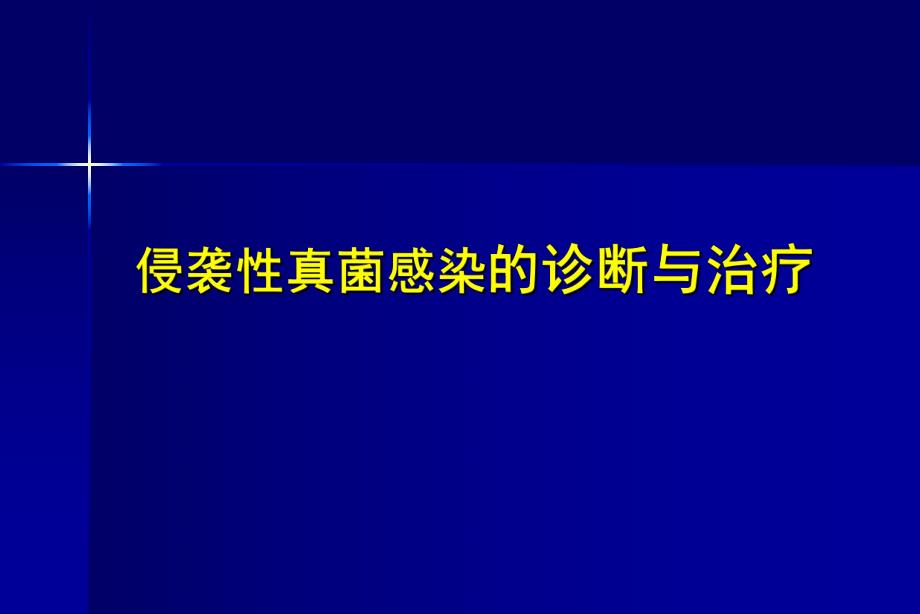 侵袭性真菌感染的诊断与治疗.ppt.ppt_第1页
