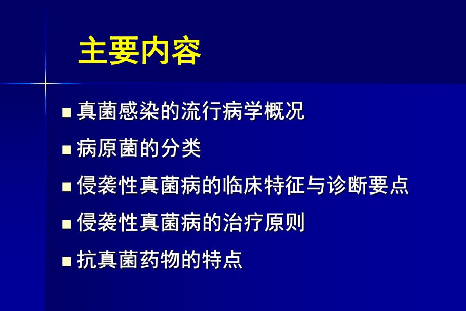 侵袭性真菌感染的诊断与治疗.ppt.ppt_第2页