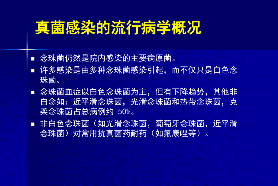 侵袭性真菌感染的诊断与治疗.ppt.ppt_第3页