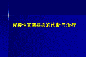 侵袭性真菌感染的诊断与治疗.ppt.ppt