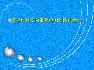 G试验检测及内毒素检测的临床意义.ppt