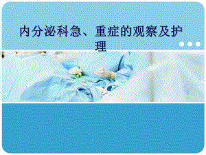 内分泌急重症护理.ppt