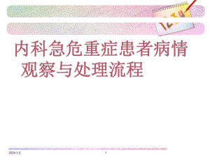 内科急危重症患者病情观察与处理流程.ppt