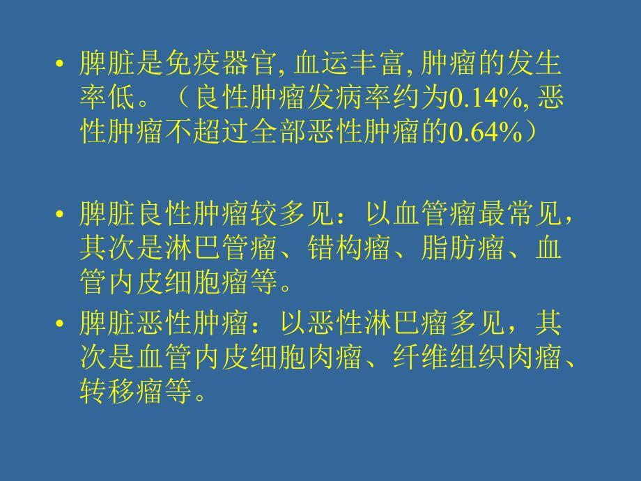 脾脏肿瘤.ppt_第2页