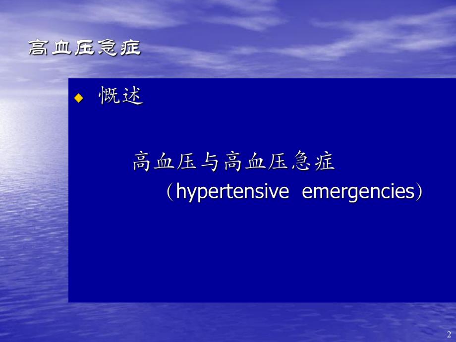12高血压急症2.ppt_第2页