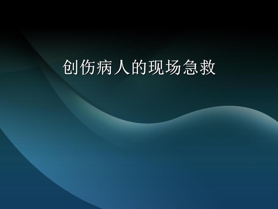 创伤病人的现场急救.ppt_第1页