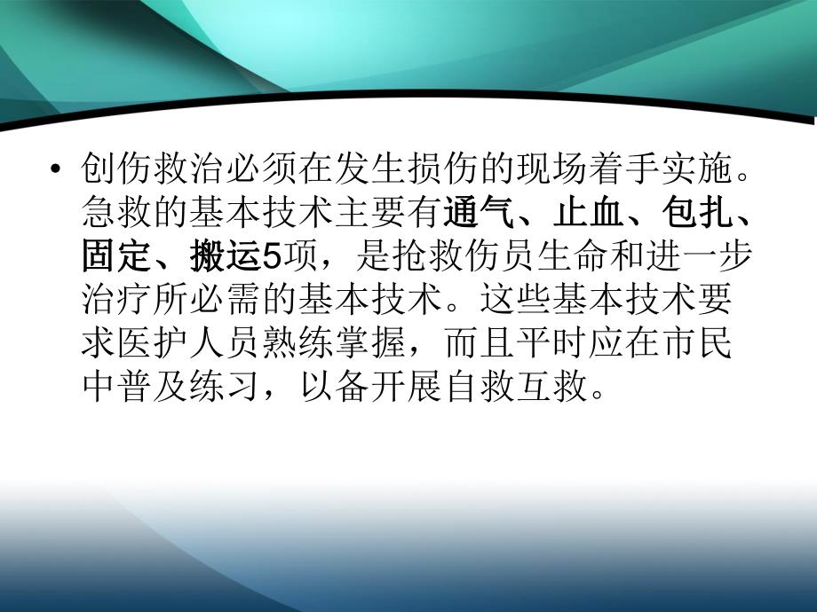 创伤病人的现场急救.ppt_第2页