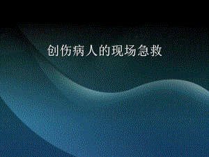 创伤病人的现场急救.ppt
