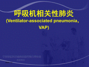 6.呼吸机相关性肺炎.ppt