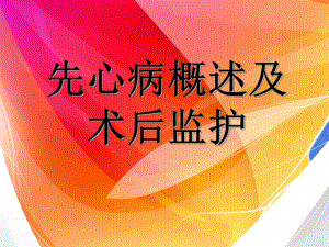 先心病概述及术后监护（精品PPT） .ppt
