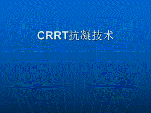 CRRT抗凝选择技术.ppt
