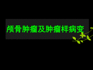 颅骨肿瘤.ppt.ppt
