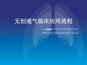 无创通气临床应用专家共识.ppt