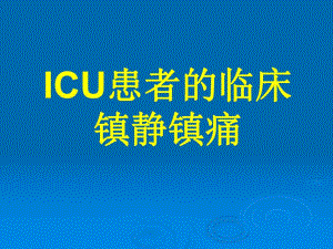 ICU患者的临床镇静镇痛.ppt