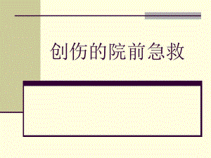 创伤的院前急救培训.ppt